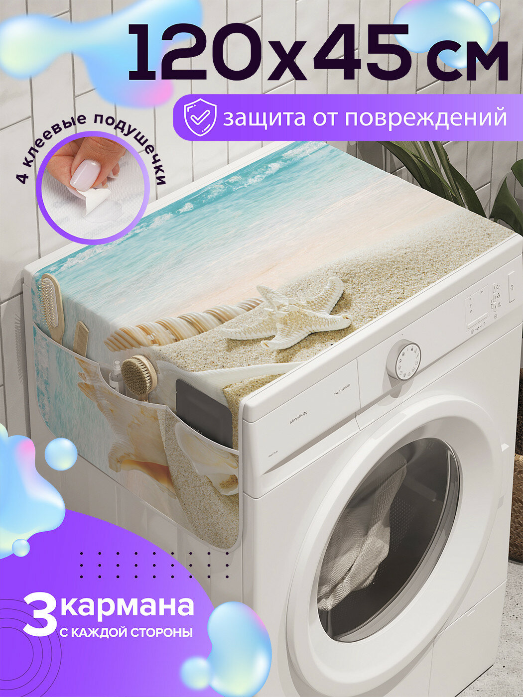 Чехол накидка на стиральную машину 