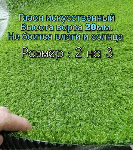 Изображение товара Газон искусственный 2 на 3 (высота ворса 20мм) искусственная трава с высоким ворсом