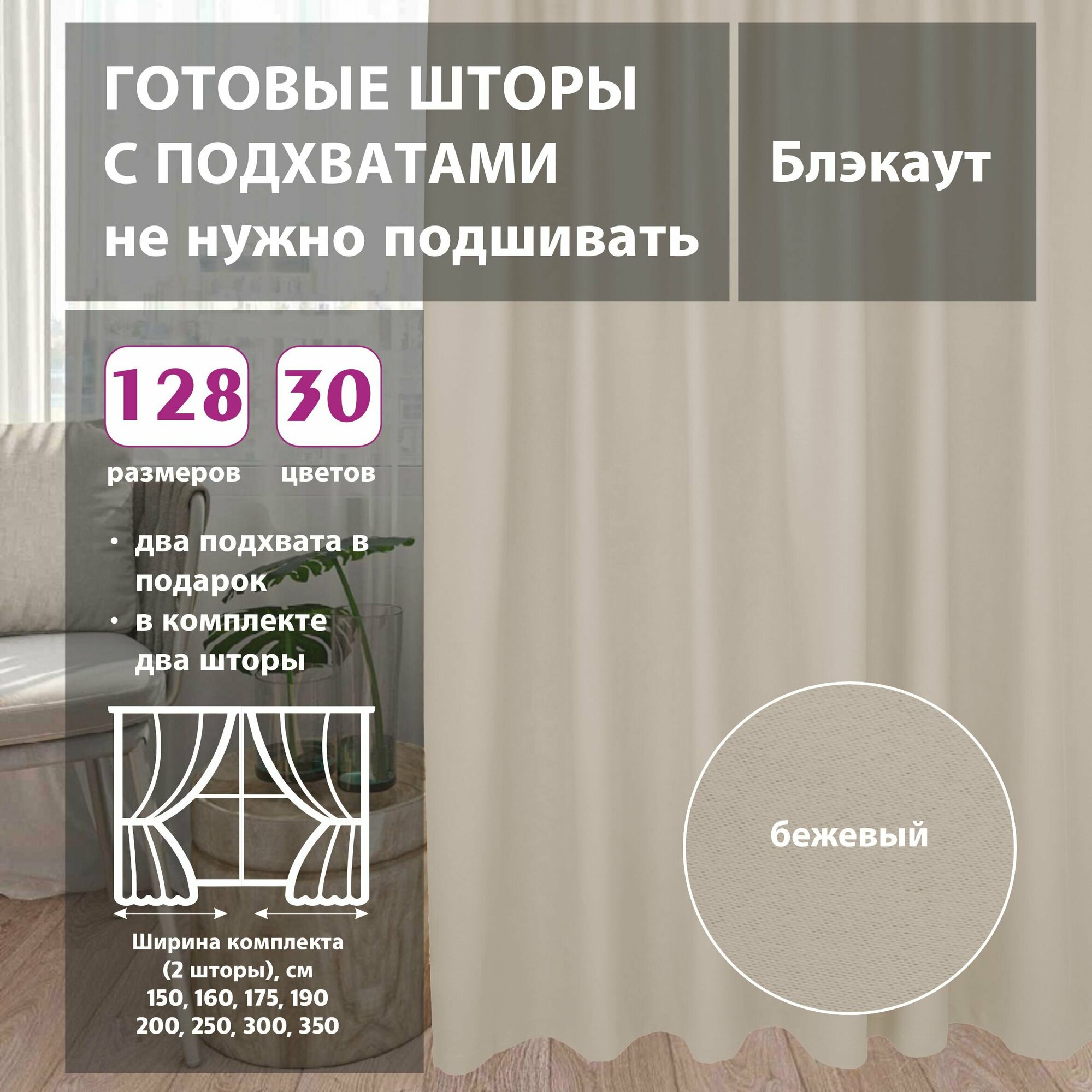 Комплект штор блэкаут Beige 75х345 см (2 шт)