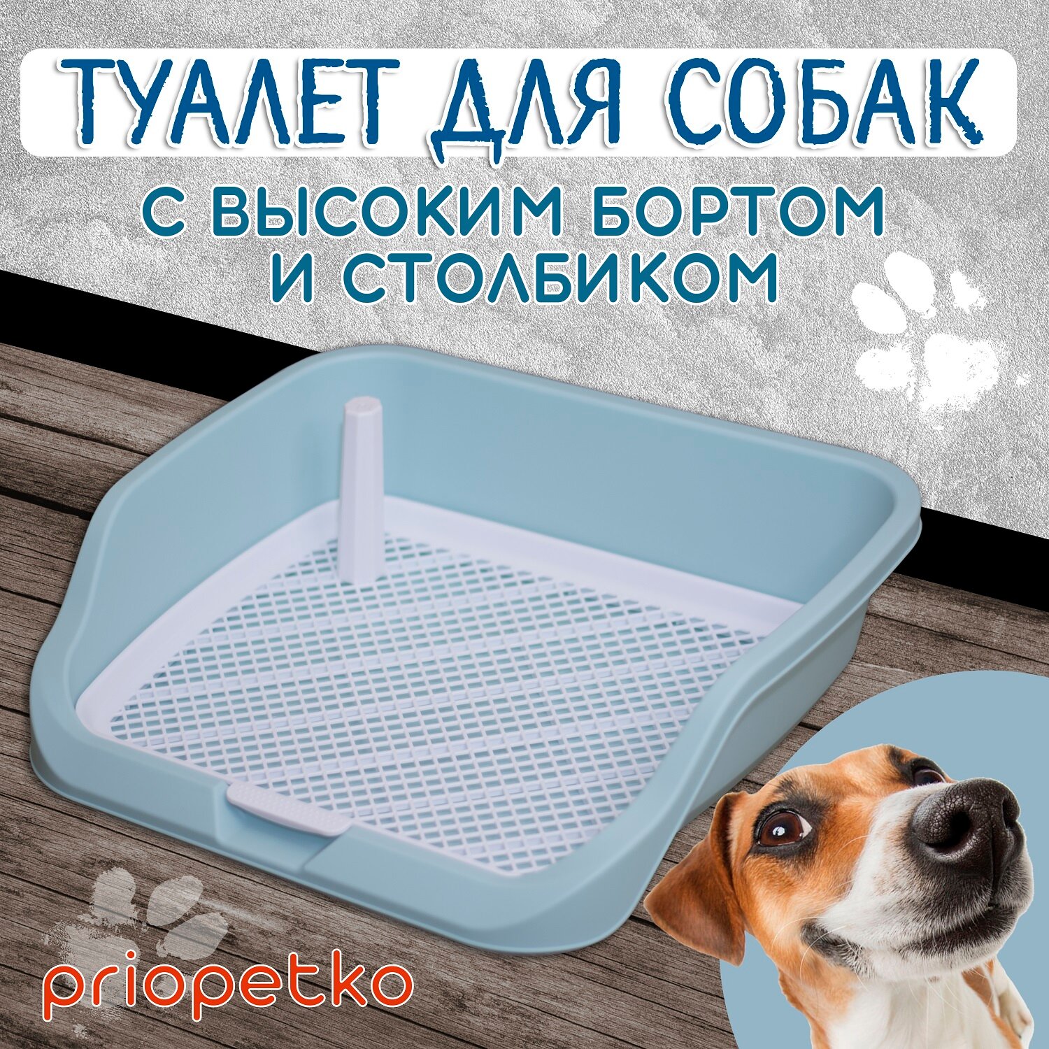 Туалет для собак с бортиком 53х45х13 см (голубой), Priopetko. Серия "Maxim"