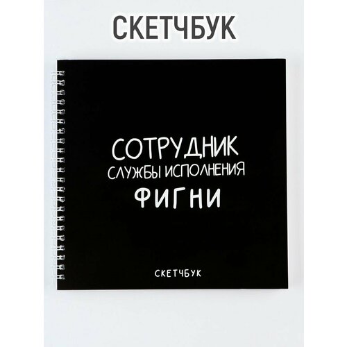 Скетчбук на гребне «Черный», 20х20см, 40 листов