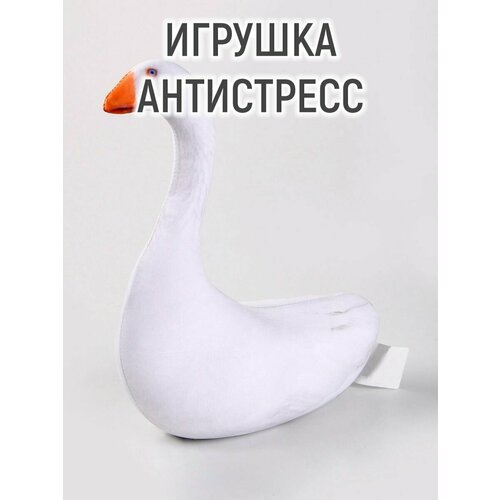 Антистресс игрушка «Гусь»