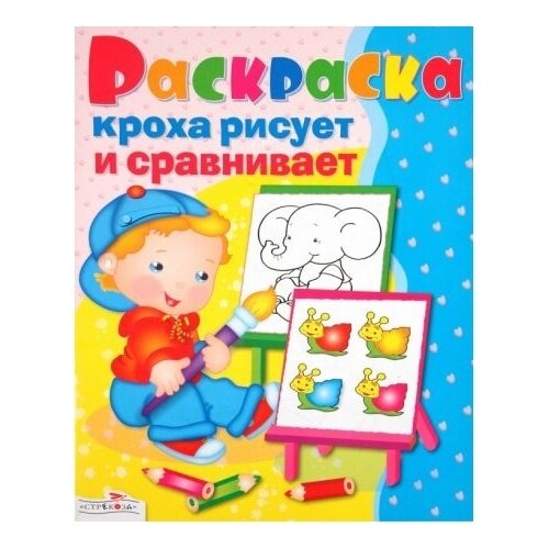 Книга-раскраска Стрекоза Кроха рисует и сравнивает. 2010 год