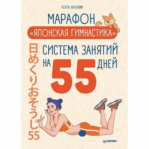 Комплект книг Издательство Питер Марафон. Японская гимнастика. Японская программа красоты. 2022 год, К. Накаяма, Х. Мураки