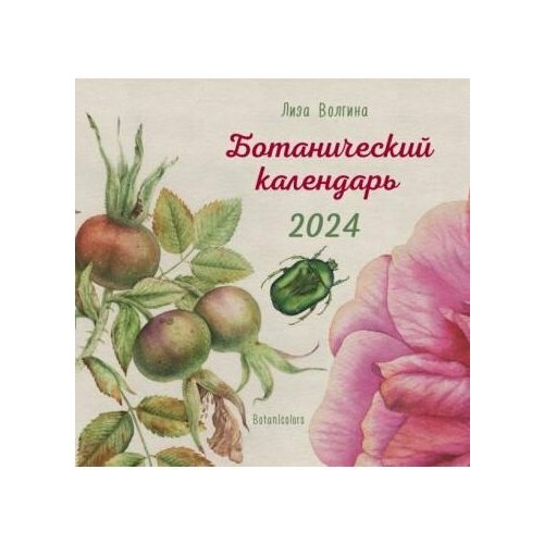Календарь Комсомольская правда Ботанический. На 2024 год. Волгина Л.