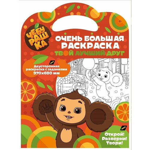 Книжка Очень большая раскраска Чебурашка. Твой лучший друг ND PLAY 307653