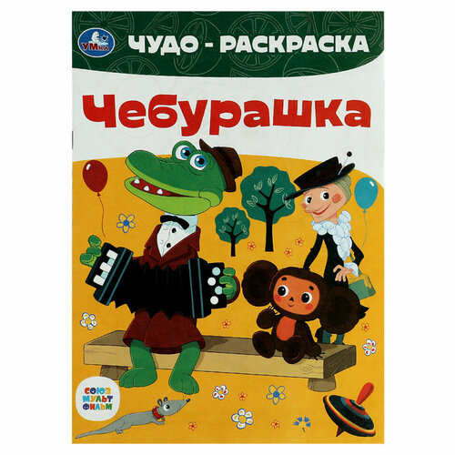 Чудо-раскраска А4 Умка Союзмультфильм. Чебурашка, 8стр, 25 штук, 363065