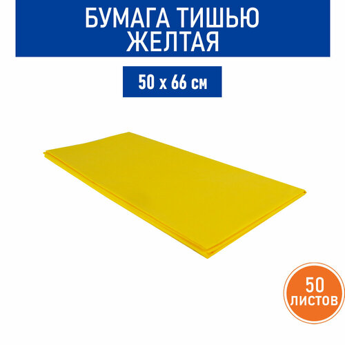 Бумага тишью желтая, 50х66 см, 10 листов, 5 ед.