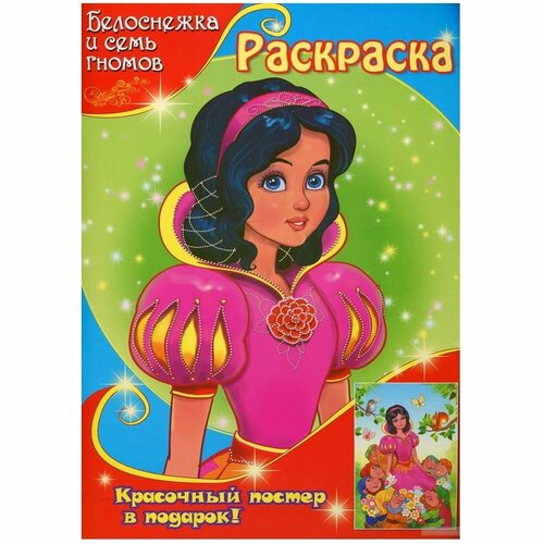 Раскраска Улыбка Белоснежка и семь гномов. С постером белоснежка книжка раскраска