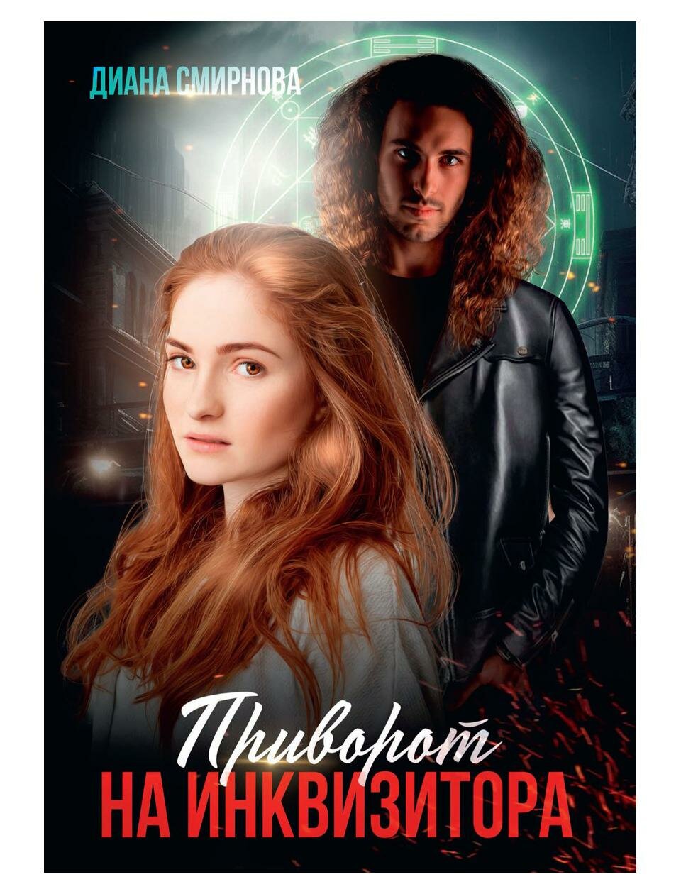 Книга Приворот на инквизитора (Смирнова Диана) - фото №1