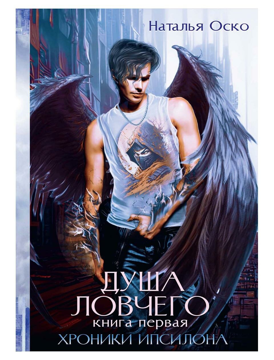 Книга Душа ловчего. Хроники Ипсилона - фото №1