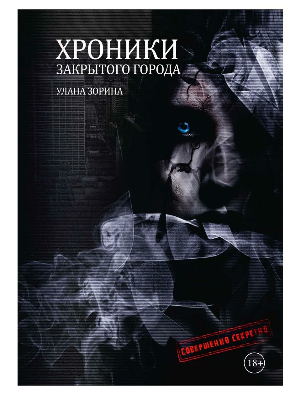 Книга Хроники закрытого города - фото №1