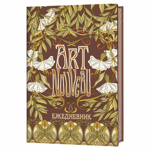 Ежедневник контэнт Art Nouveau. Коричневый фон. 144 страницы