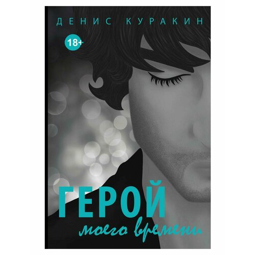 Герой моего времени. Куракин Д. Т8 RUGRAM