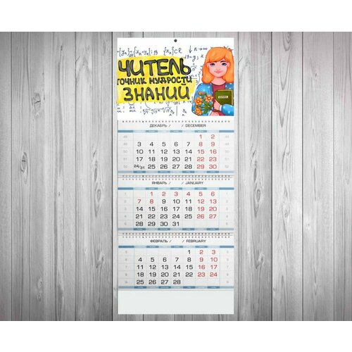 Календарь квартальный ко Дню учителя №5