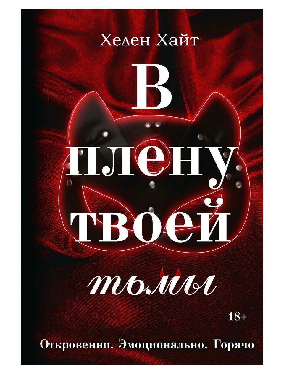Книга В плену твоей тьмы (Хелен Хайт) - фото №1