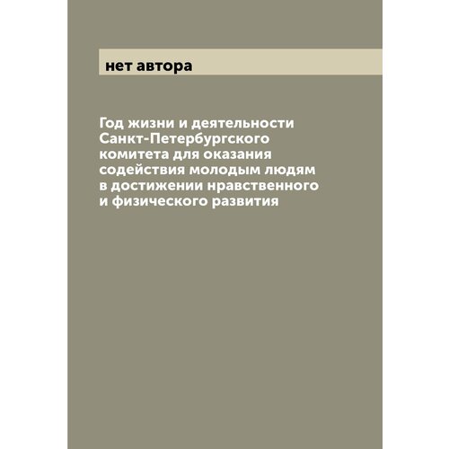 Год жизни и деятельности Санкт-Петербургского комитета для оказания содействия молодым людям в достижении нравственного и физического развития