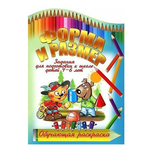 Форма и размер. Задания для подготовки к школе детей 4-6 лет (Автор идеи И. Копытов)