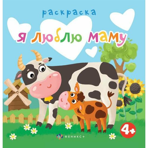 Книжка-раскраска для детей Я люблю маму 6 листов 225*225мм книжка раскраска для детей на лугу 4 листа 225 225 мм серия я рисую пальчиками