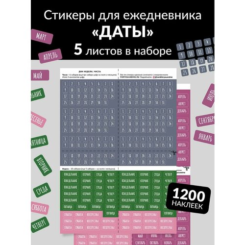 Стикеры для ежедневника Даты 440₽