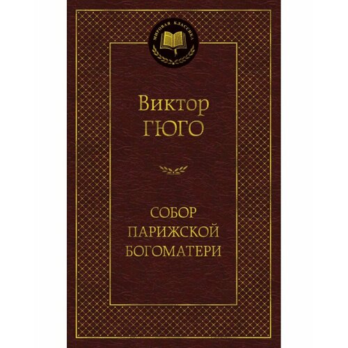 гюго в собор парижской богоматери гюго в Книга Азбука-Аттикус Мировая классика, Гюго В. Собор Парижской Богоматери, стр 608