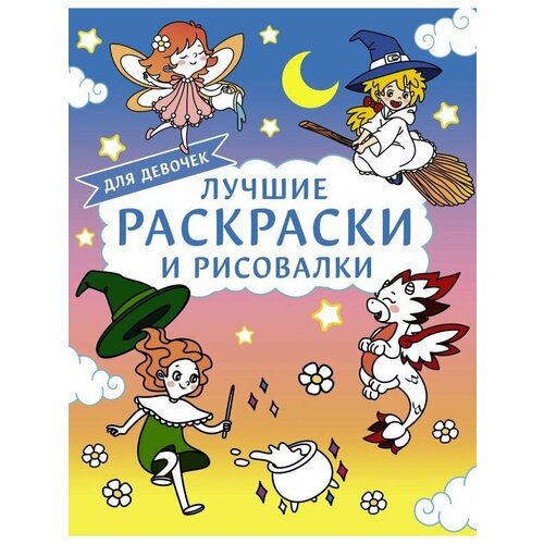 . Лучшие раскраски и рисовалки для девочек федин сергей зимина м терехова и лучшие игры и раскраски для девочек