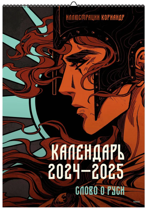 Календарь 2024-2025 Слово о Руси. Календарь настенный с иллюстрациями Кориандр