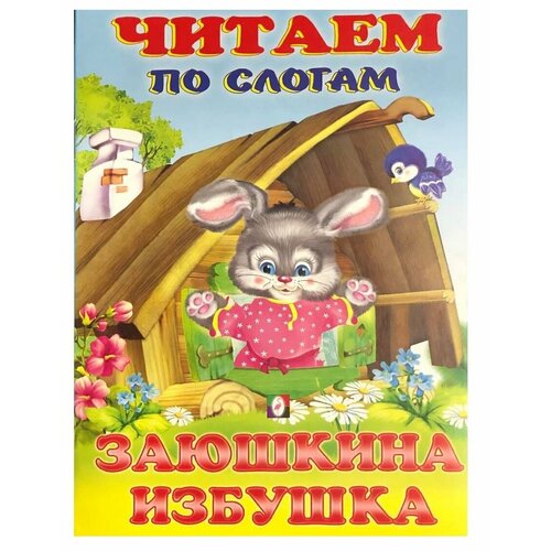 читаем по слогам заюшкина избушка Книга Фламинго Читаем По Слогам Заюшкина избушка, 2021, стр.16