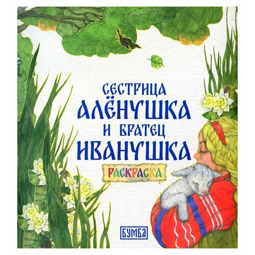 Сестрица Аленушка и братец Иванушка: раскраска. Толстой А. Н. Бумба диакнига сестрица аленушка и братец иванушка dvd