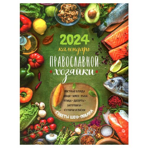 Календарь Православной хозяйки 2024. Лествица