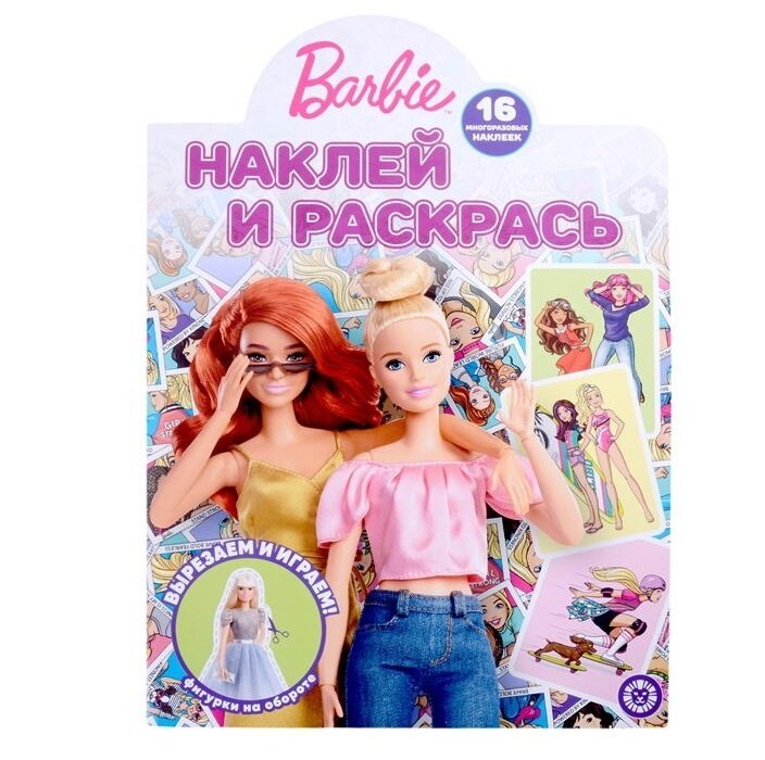 Раскраска Издательский дом Лев Барби, Наклей и раскрась (7451-4)