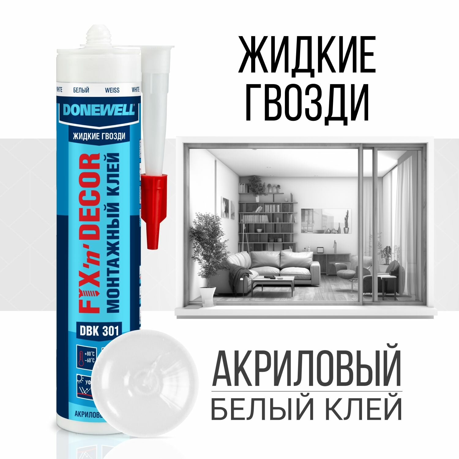 Клей монтажный "Жидкие гвозди" DONEWELL FIX-N-DECOR акриловый морозостойкий, DBK-301, Белый