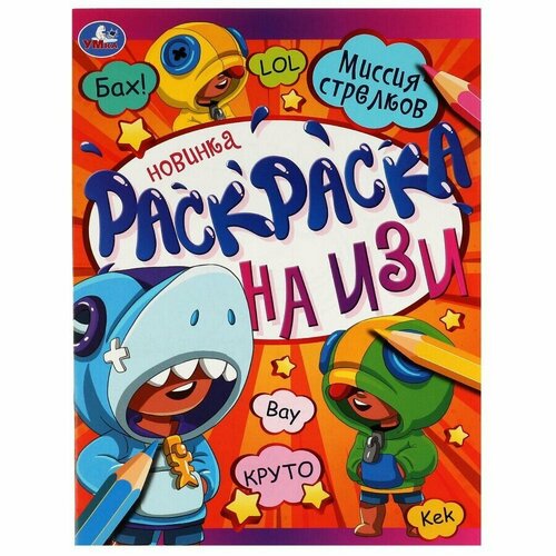 Миссия стрелков. Раскраска на изи. 214х290 мм. Скрепка. 16 стр. монстроклассная школа раскраска 214х290 мм скрепка 16 стр