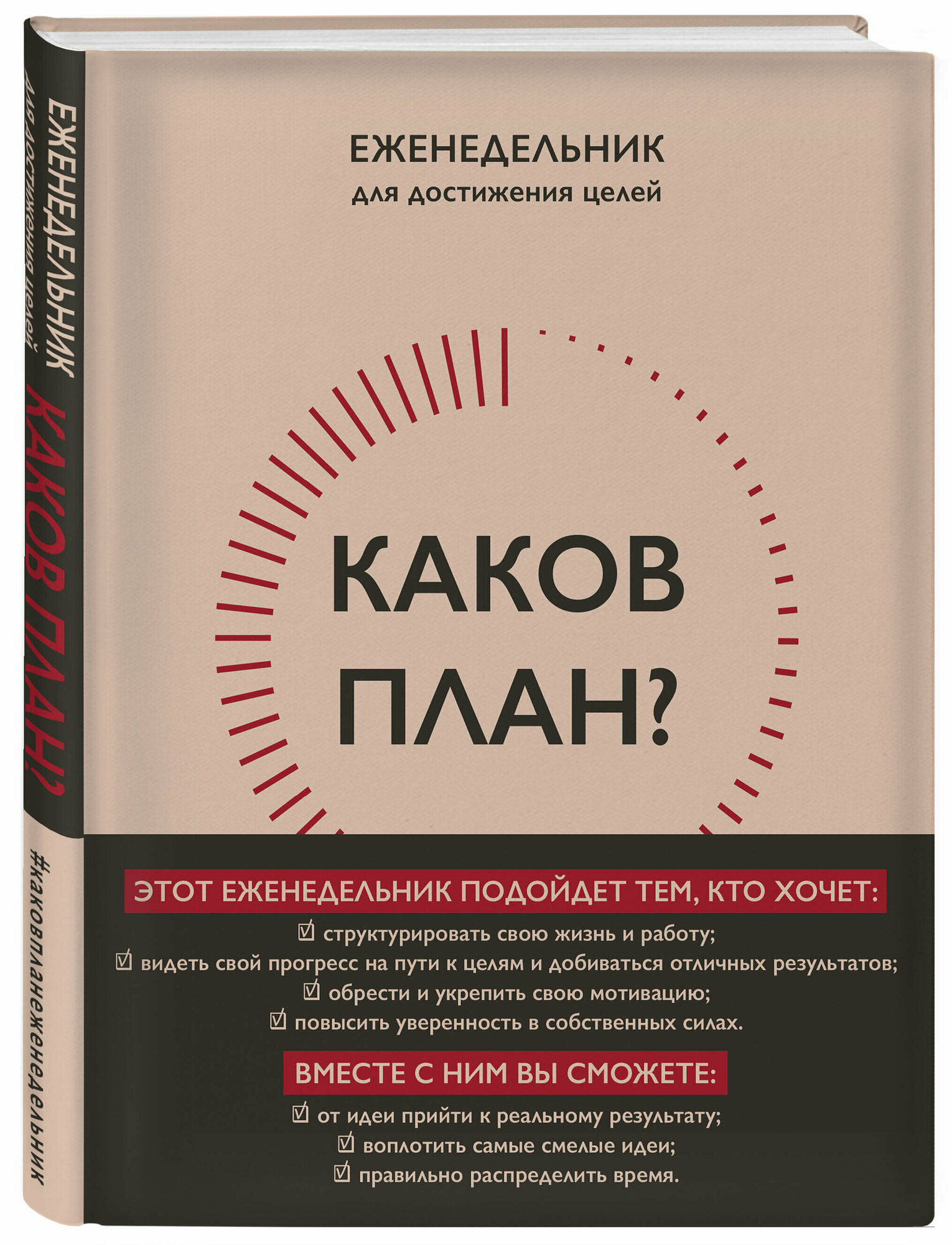 Калинина Н. С. Каков план? Авторский еженедельник для планирования и достижения целей (А5, 208 стр, мягкая обложка с полусупером)