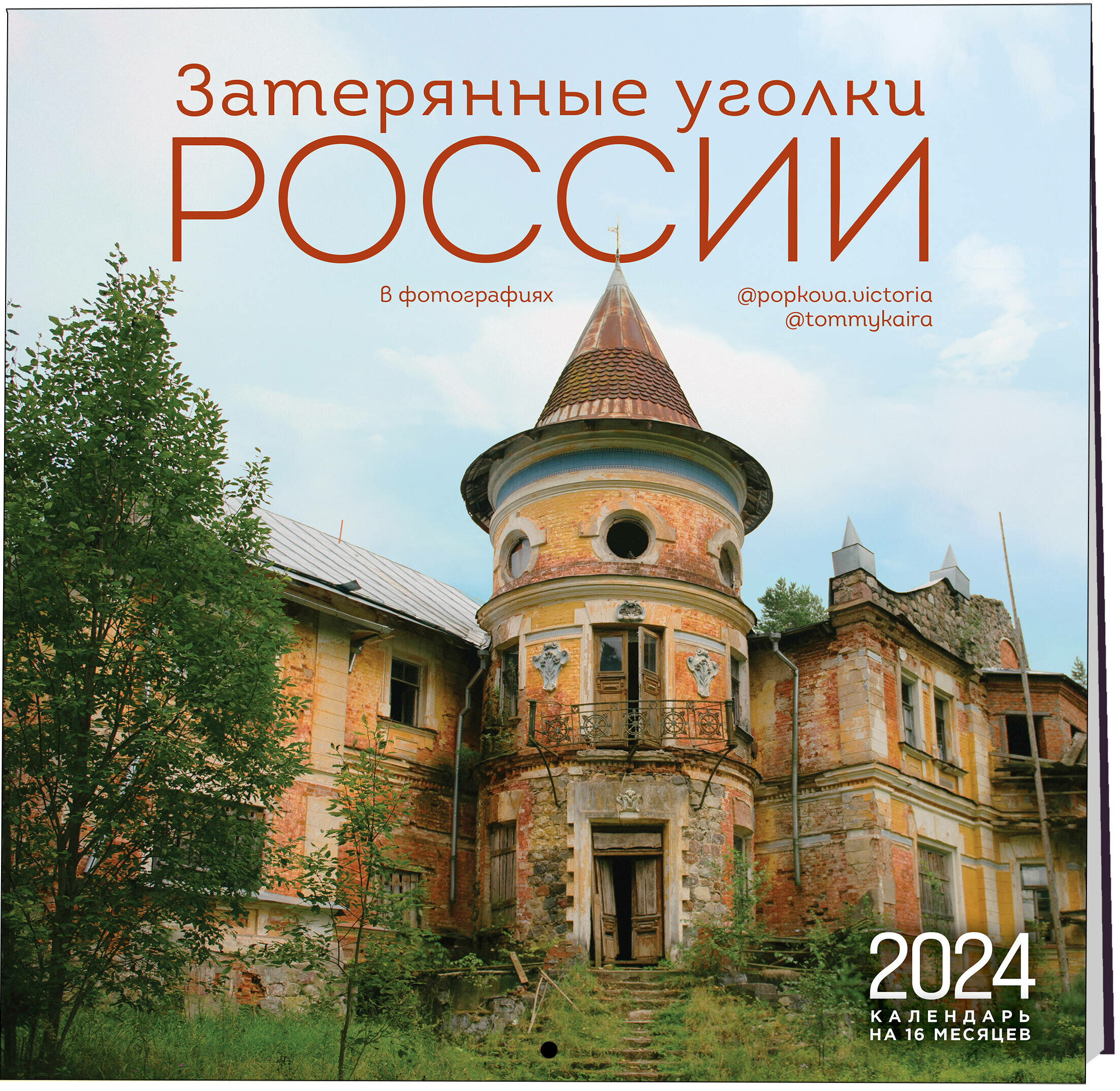 Каменский А. А, Попкова В. Н. Затерянные уголки России. Календарь настенный на 16 месяцев на 2024 год (300х300 мм)