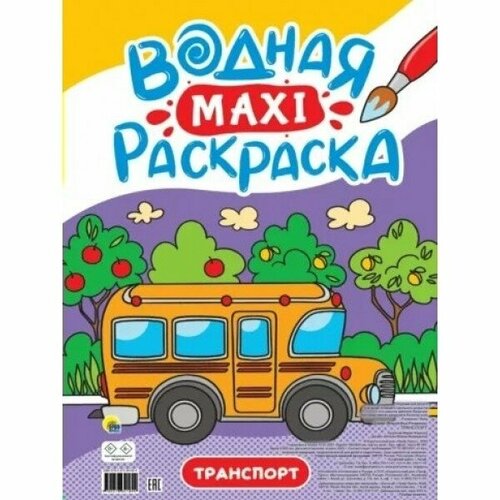 Раскраска водная Проф-пресс Макси. Транспорт. 2023 год, В. Крутикова книжка водная макси раскраски домашние животные проф пресс 200916