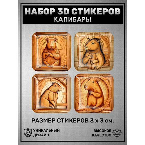 3D наклейки - стикеры / Набор объёмных наклеек 4 шт - Милые животные, мультяшные капибары, резьба по дереву