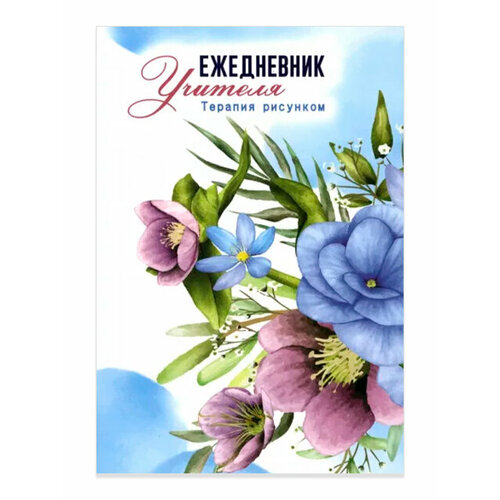 Ежедневник учителя Терапия рисунком А5 96 л 284₽