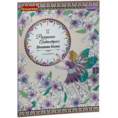 Дыхание весны. 24 дизайна - книга раскрасок антистресс Bondibon книга раскрасок антистресс мистические совы