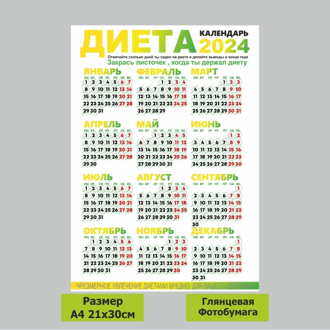 Календарь диета а4 2024