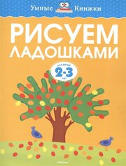 Рисуем ладошками. Для детей 2-3 лет