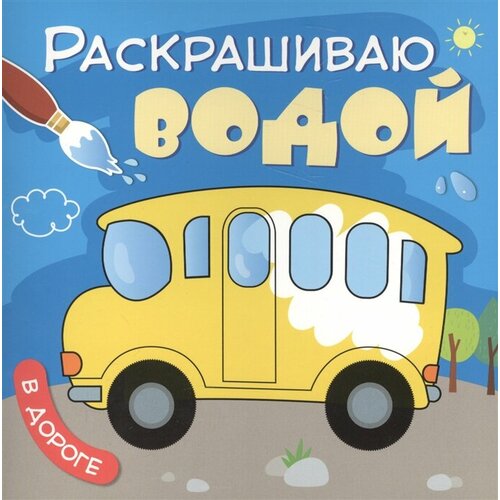 Раскрашиваю водой. В дороге раскраска мозаика синтез раскрашиваю водой в дороге мс11039