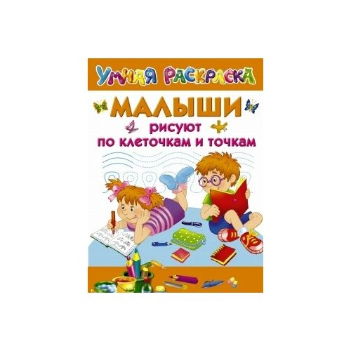 умная раскраска мальчики рисуют по клеточкам и точкам Малыши рисуют по клеточкам и точкам