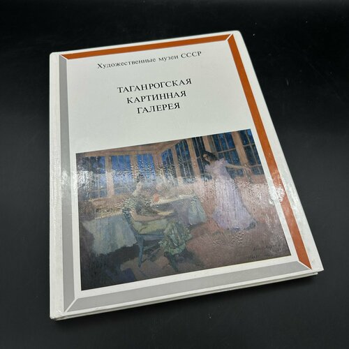 Альбом Таганрогская картинная галерея, бумага, печать