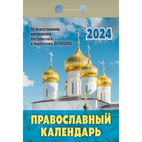 Атберг Календарь отрывной 2024 «Православный календарь»