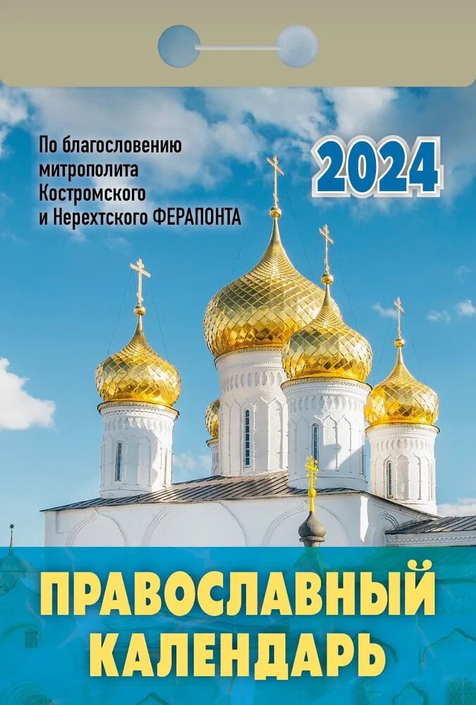 Атберг Календарь отрывной 2024 «Православный календарь»