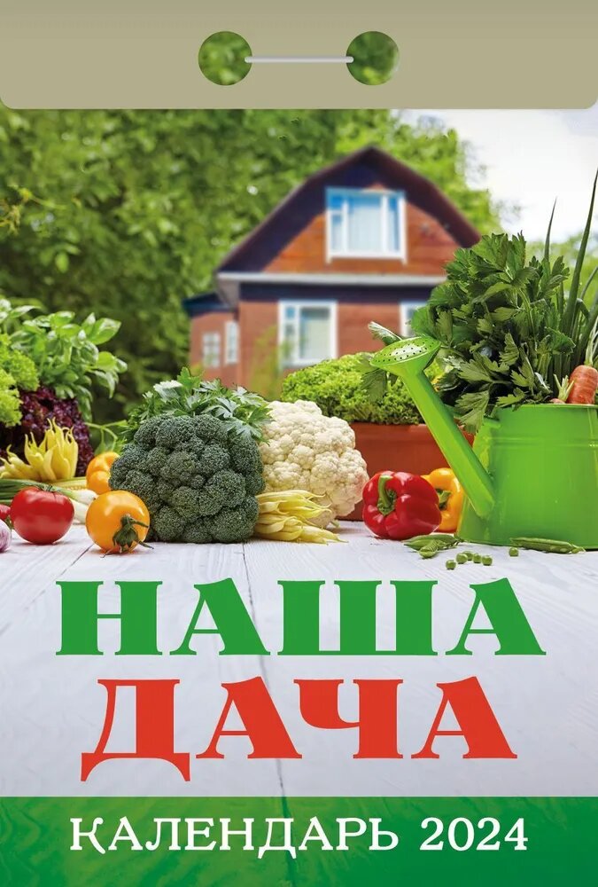 Атберг Календарь отрывной 2024 «Наша дача»