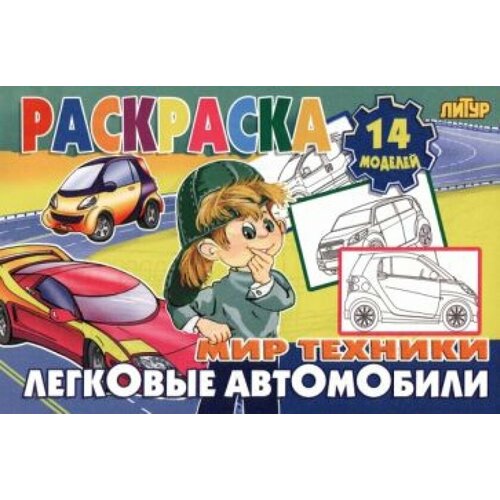 Легковые автомобили 8 раскрасок для кисточек и красок легковые автомобили