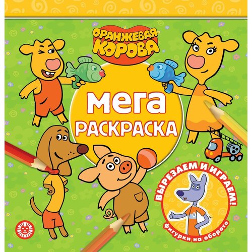 Оранжевая корова. N МР 2114. Мега-раскраска. Мега-раскраска