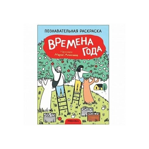 захарова ольга времена года развивающие раскраски Познавательные раскраски. Времена года